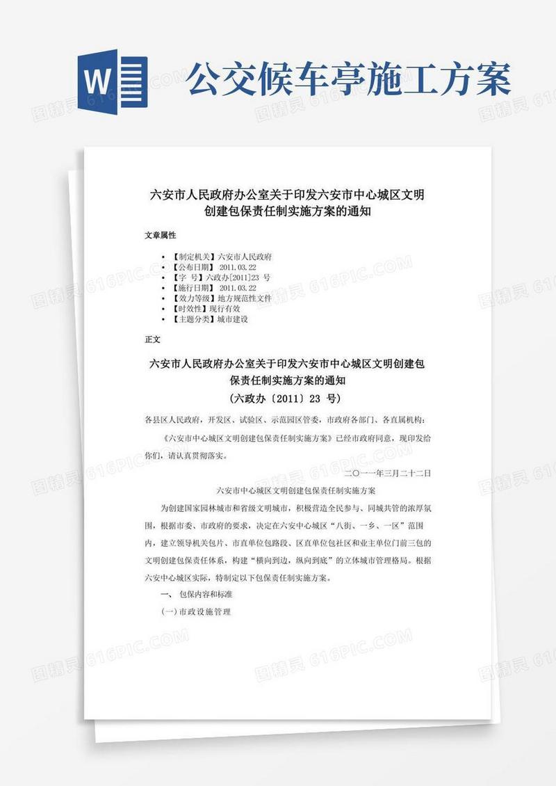 六安市人民政府办公室关于印发六安市中心城区文明创建包保责任制实施方案的通知