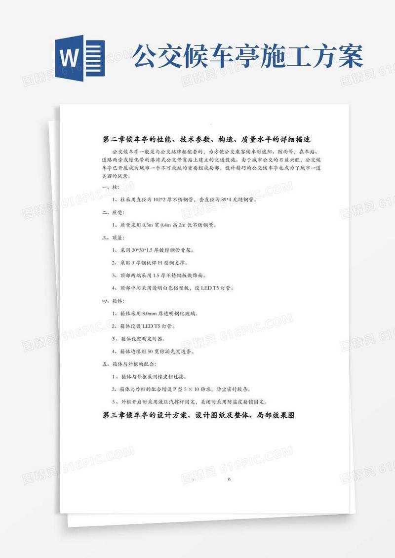 公交候车亭施工方案及对策