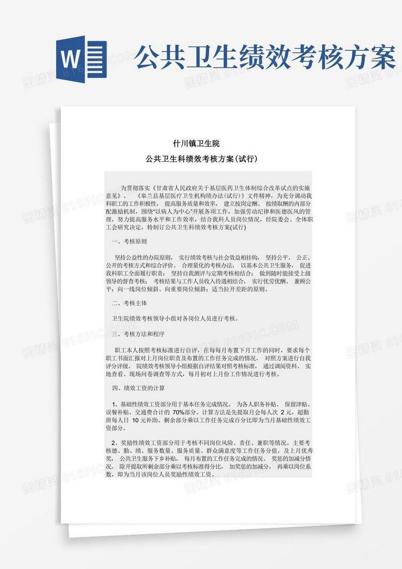 公共卫生科绩效考核方案