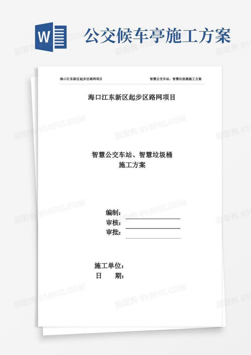 智慧公交车站施工方案