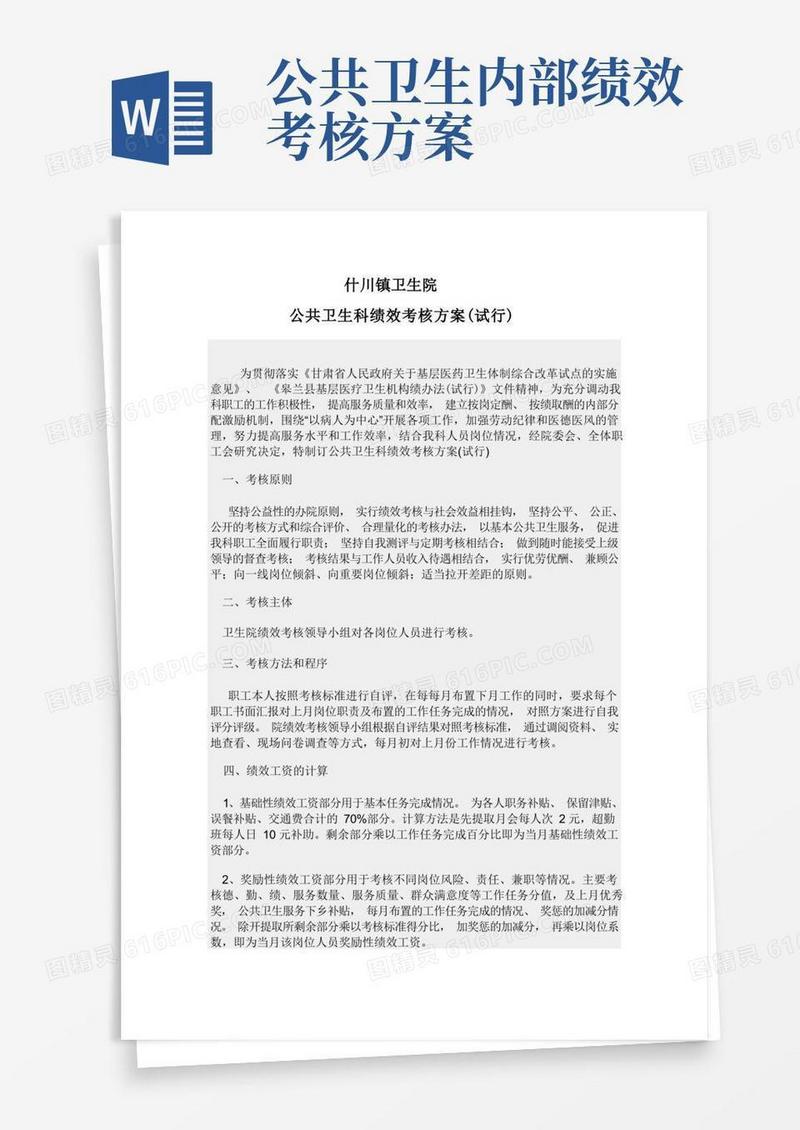 公共卫生科绩效考核方案