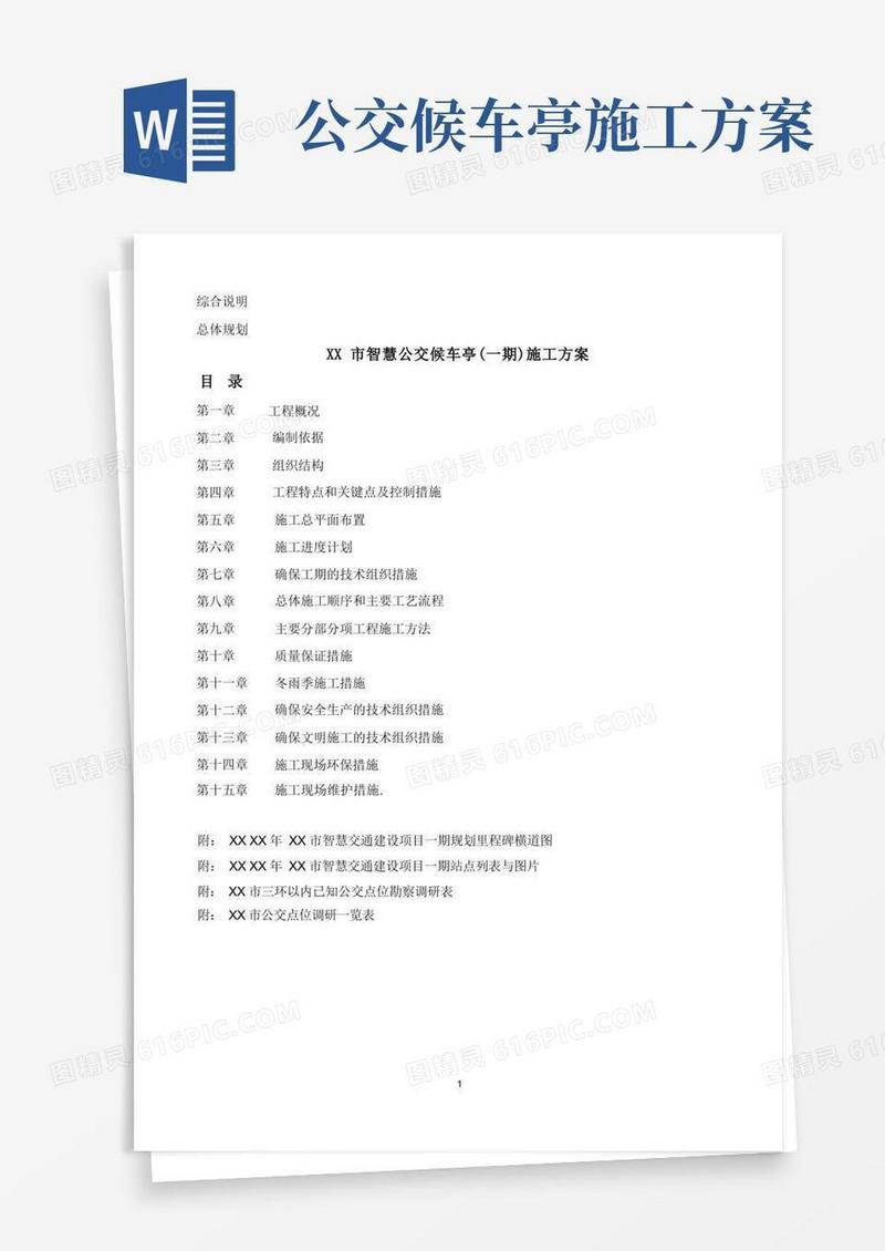 XX市智慧公交BOT项目候车站亭施工组织设计施工方案