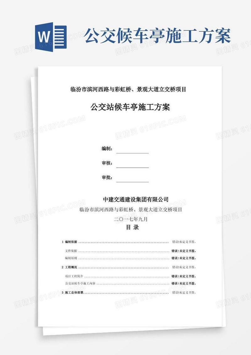 公交站台候车亭施工方案