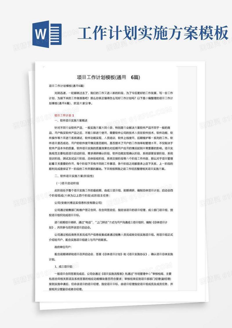 项目工作计划模板（通用6篇）