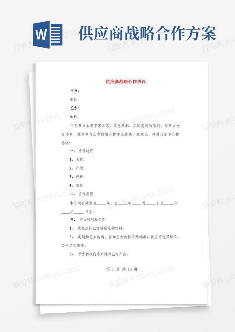 供应商战略合作协议(3篇)