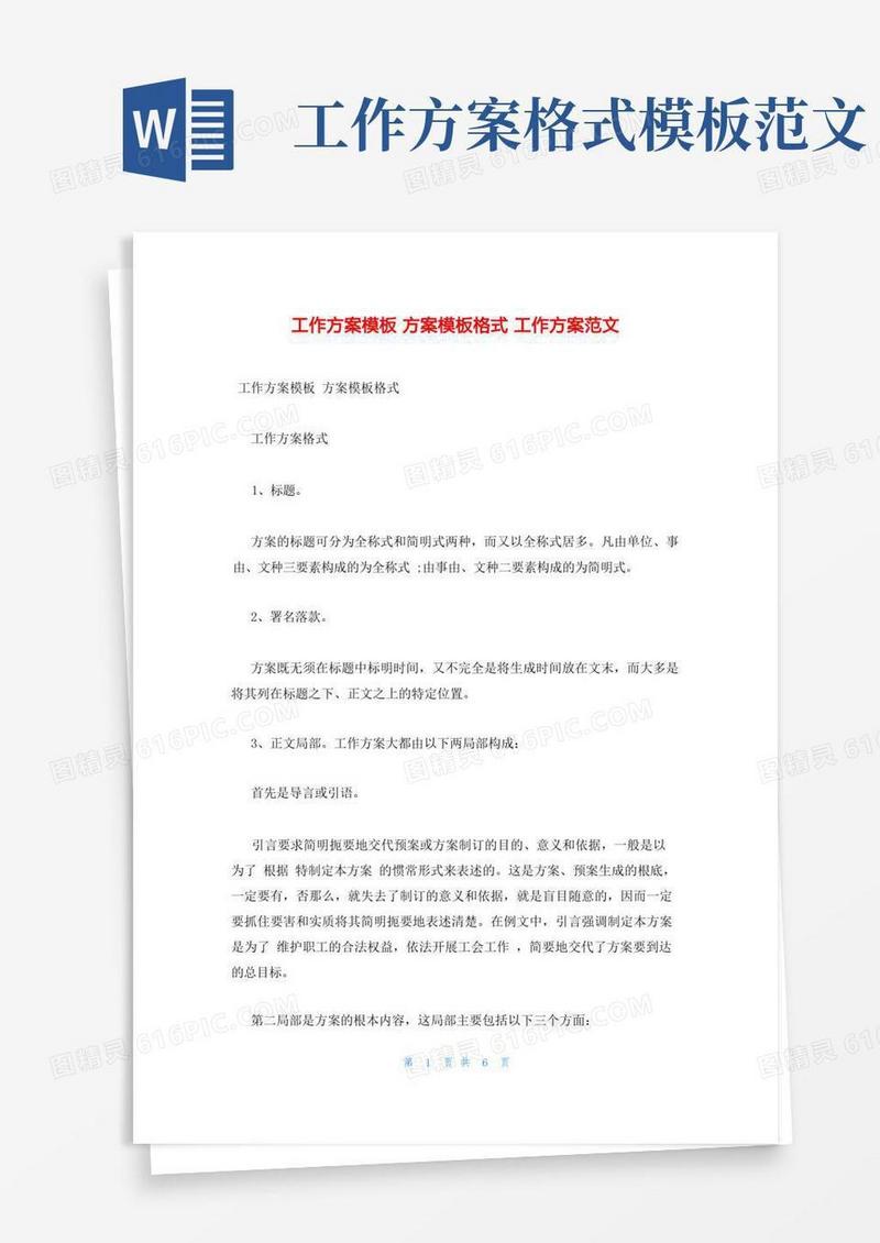 工作方案模板方案模板格式工作方案范文