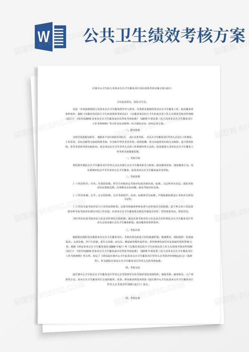庄镇中心卫生院九项基本公共卫生服务项目岗位绩效考核实施方案