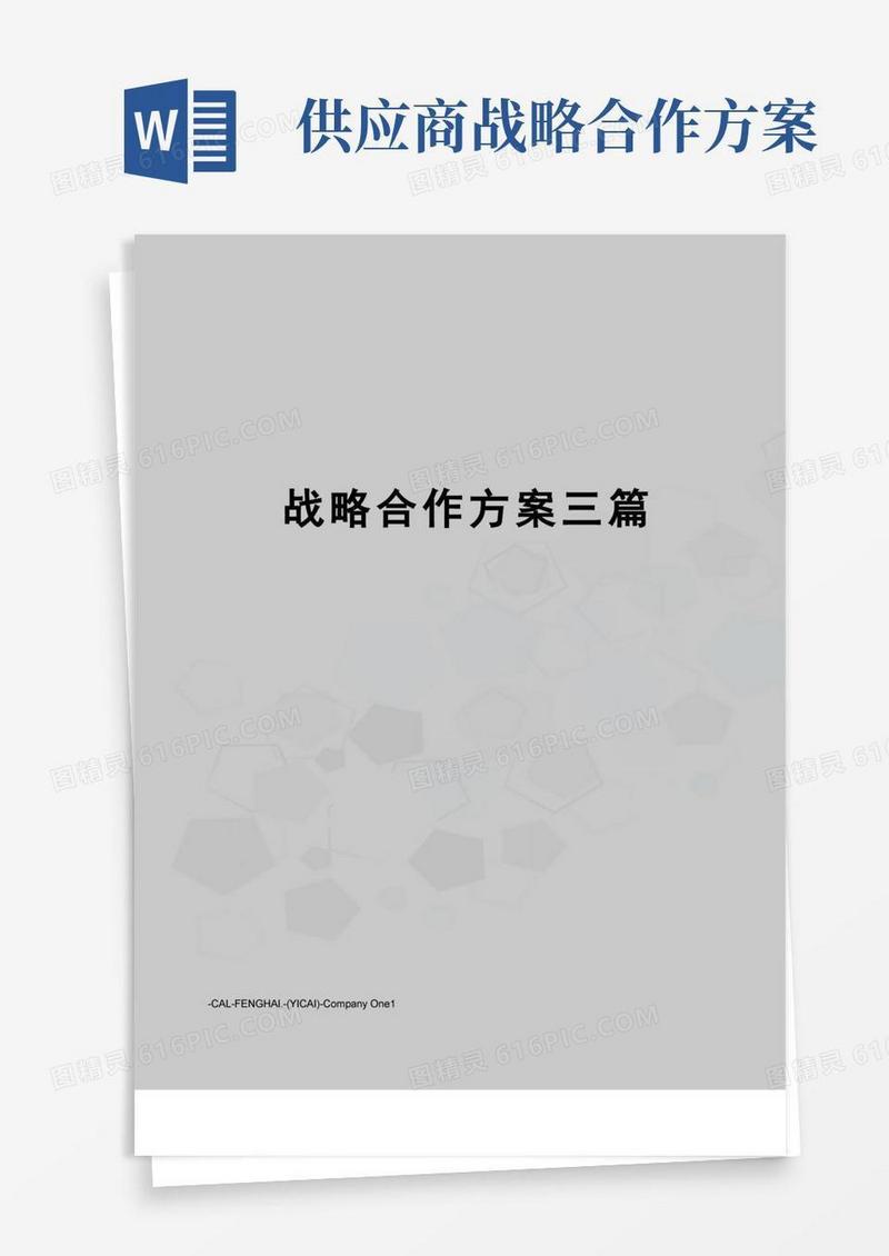 战略合作方案三篇
