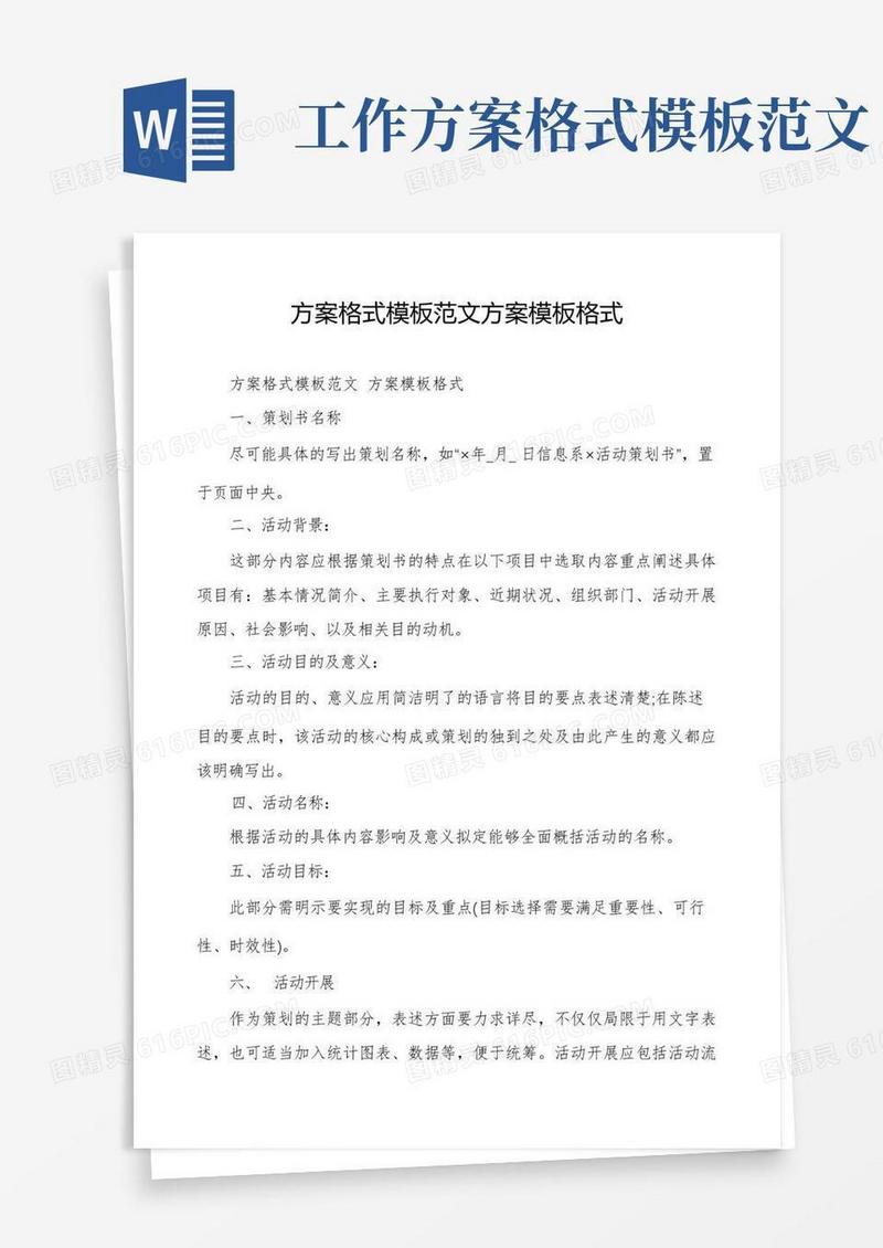 方案格式模板范文方案模板格式