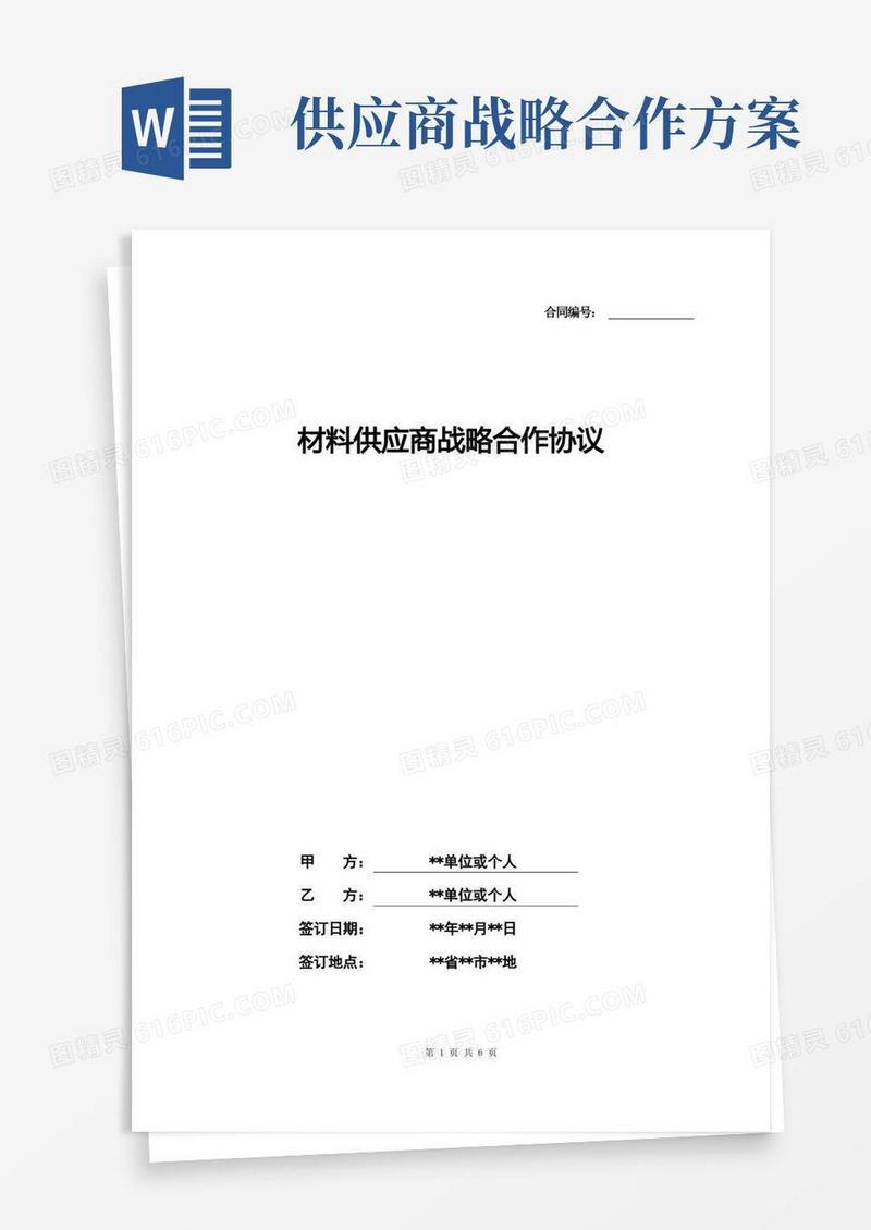 材料供应商战略合作协议(标准版)