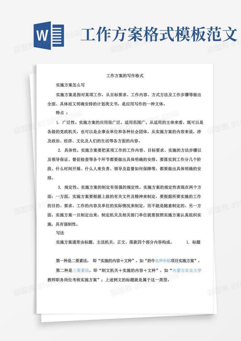 工作方案的写作格式