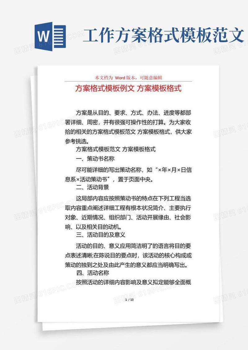 方案格式模板例文方案模板格式