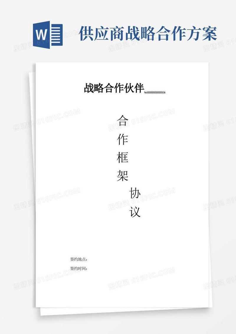 供应商战略合作伙伴框架协议