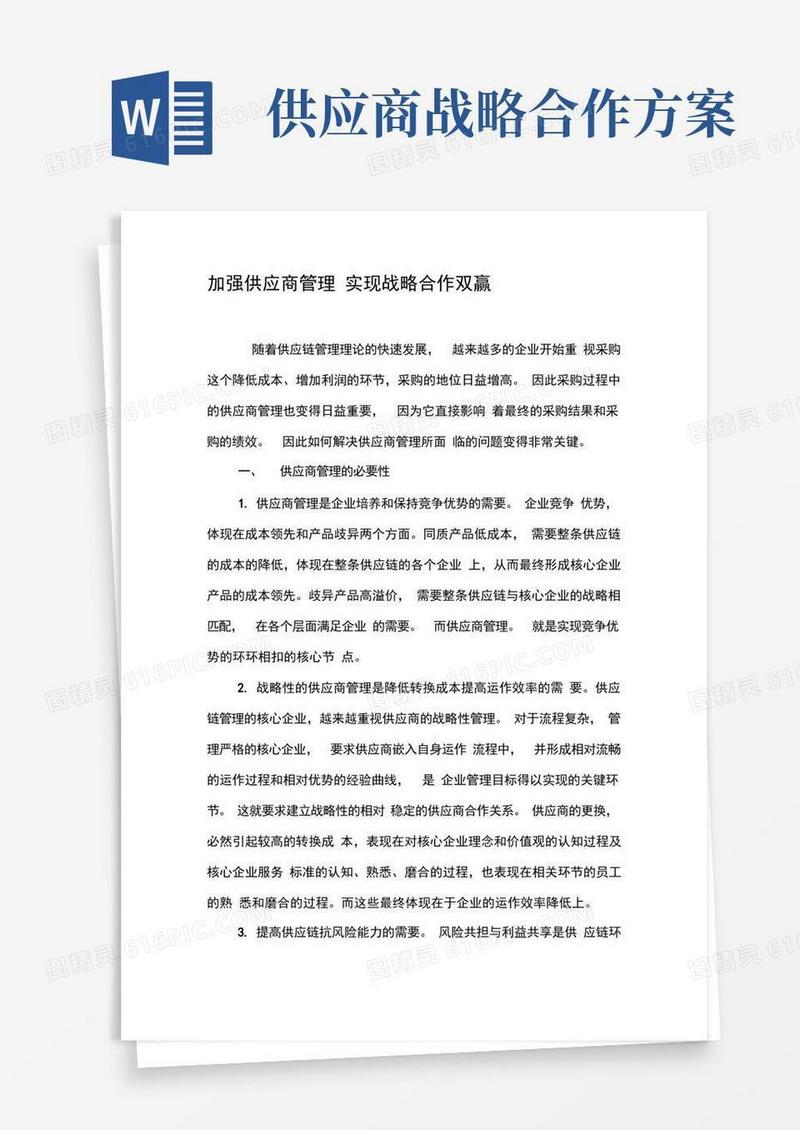 加强供应商管理实现战略合作双赢