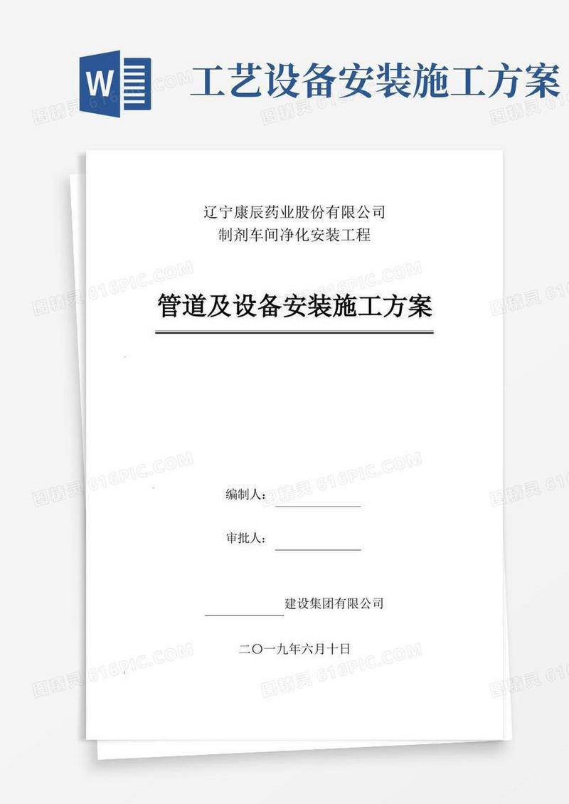 管道及设备安装施工方案
