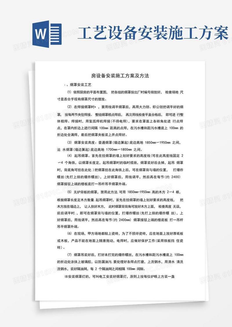 厨房设备安装施工方案及方法