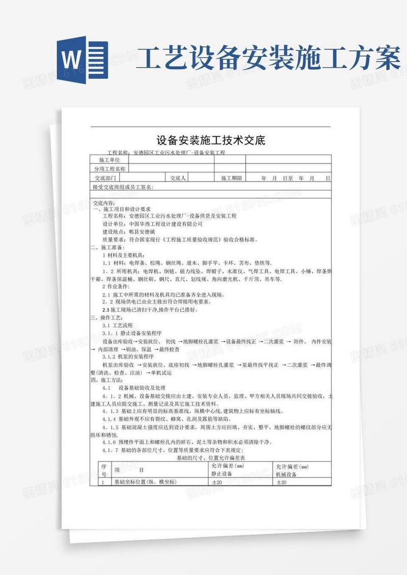 设备安装施工技术交底