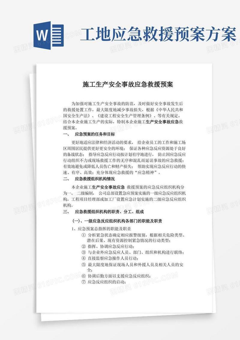 施工生产安全事故应急救援预案