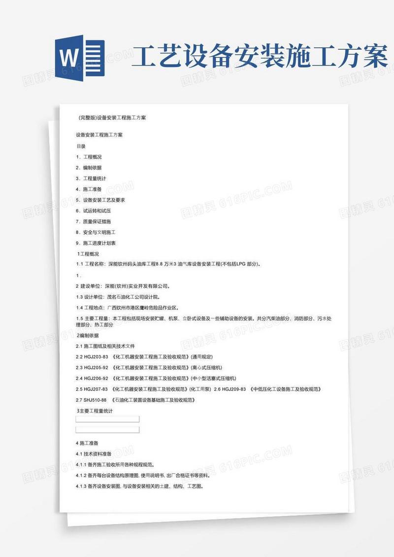 （完整版）设备安装工程施工方案