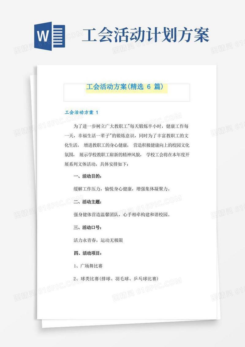 工会活动方案(精选6篇)