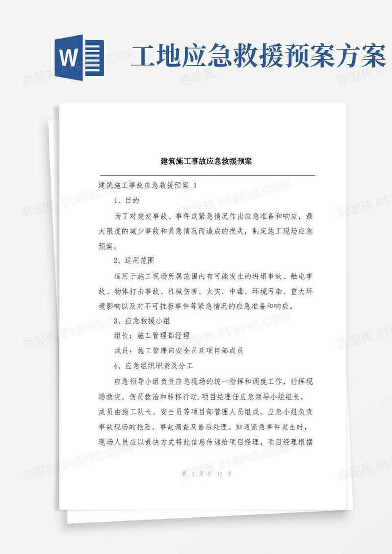 建筑施工事故应急救援预案