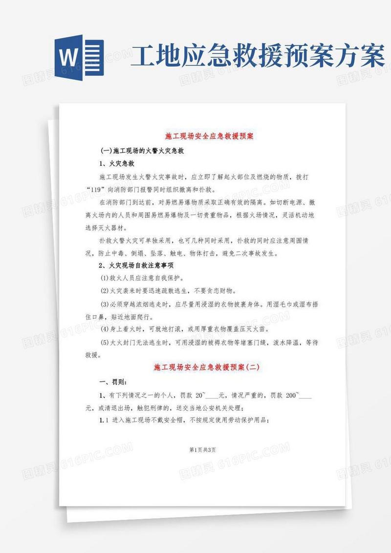 施工现场安全应急救援预案(2篇)