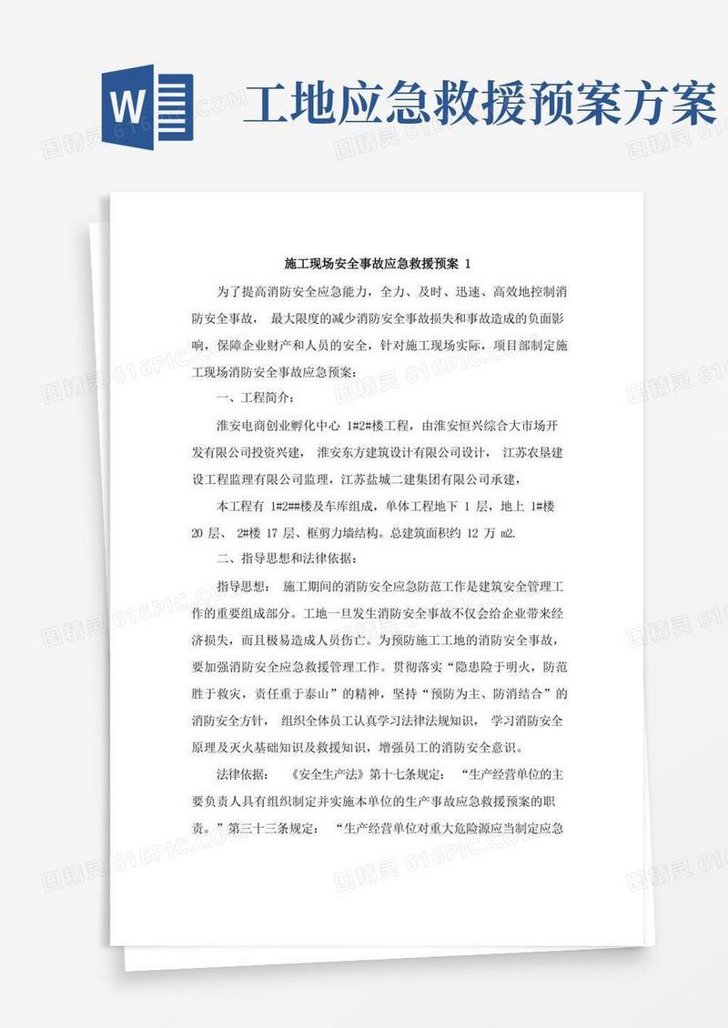 施工现场安全事故应急救援预案【精选4篇】