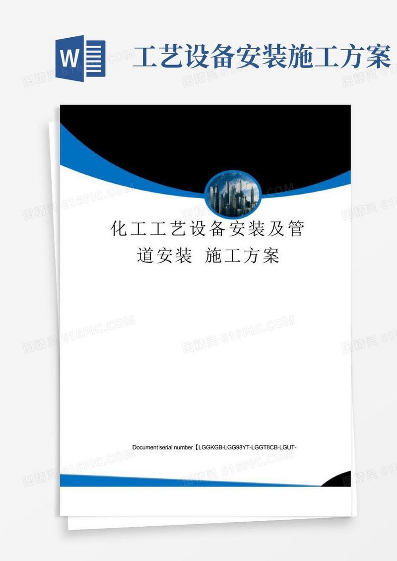 化工工艺设备安装及管道安装施工方案