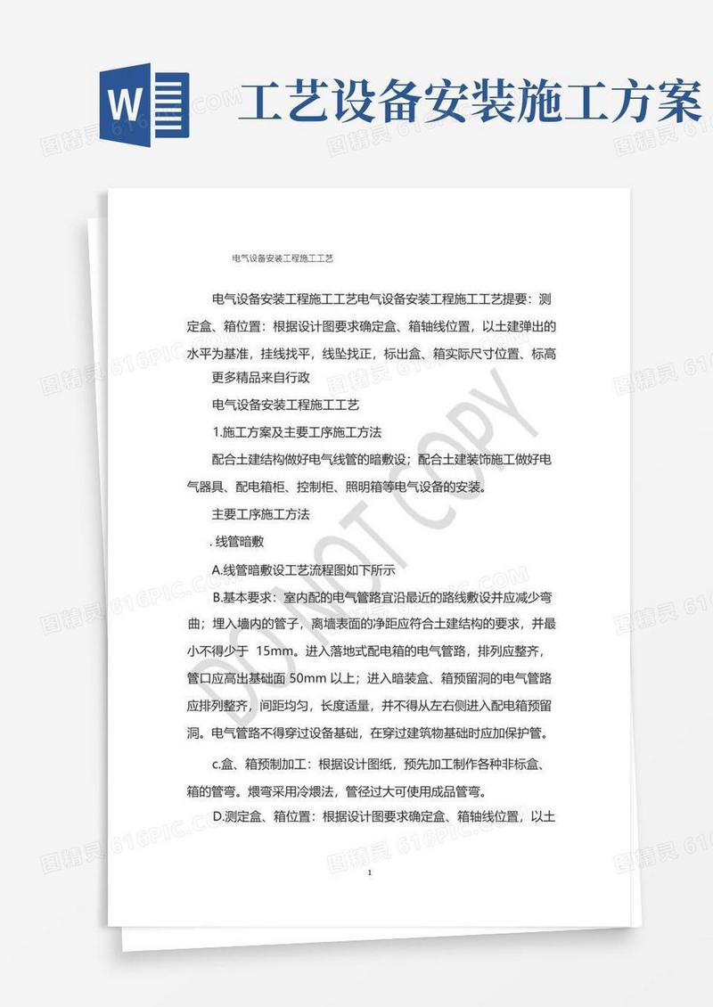 电气设备安装工程施工工艺