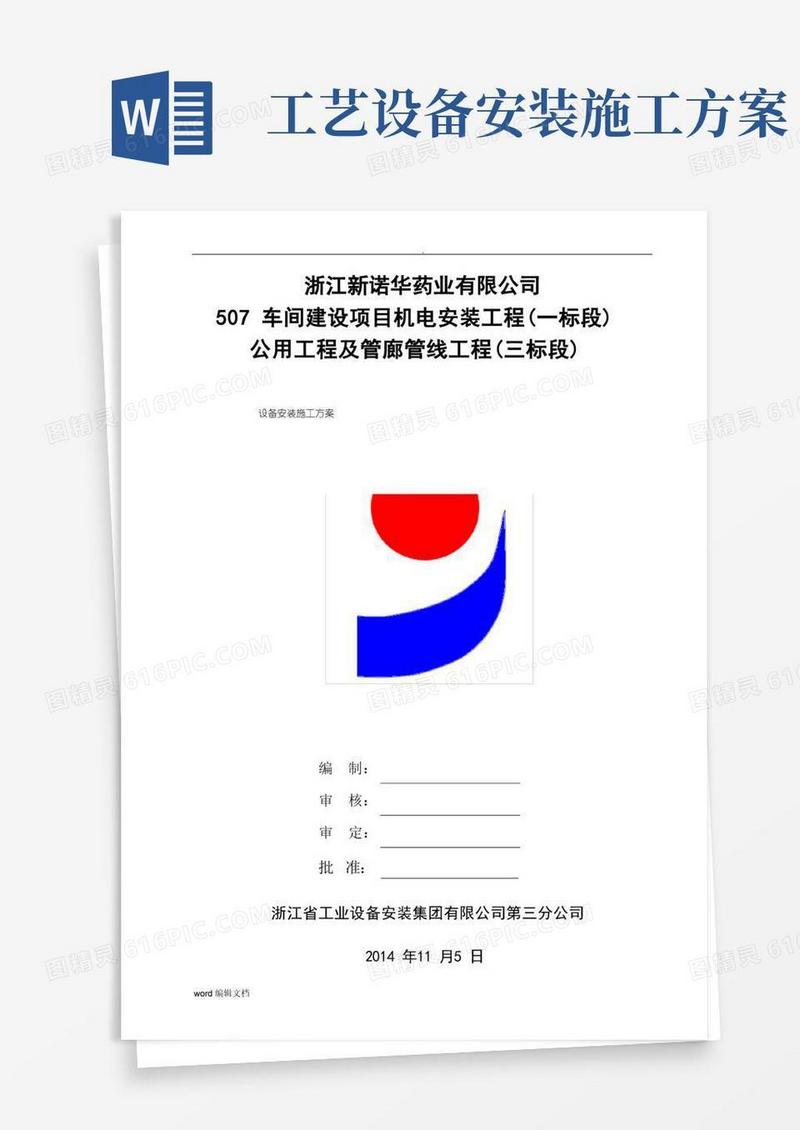设备安装施工方案完整版
