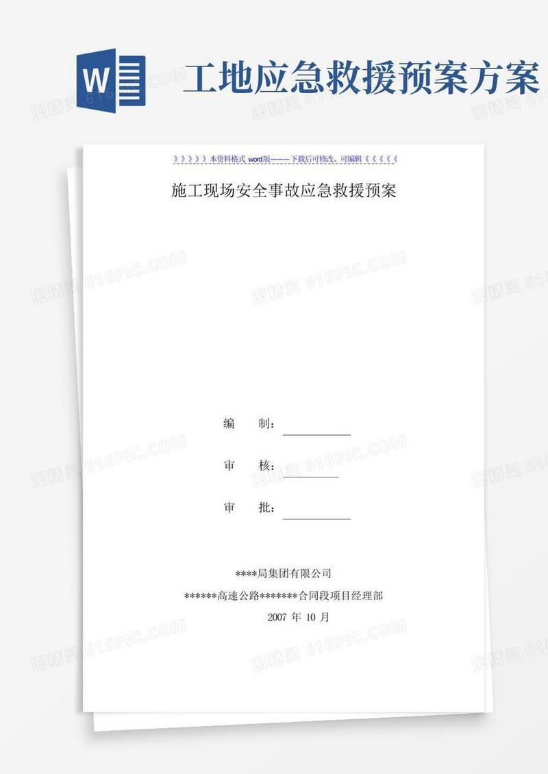 施工现场安全事故应急救援预案