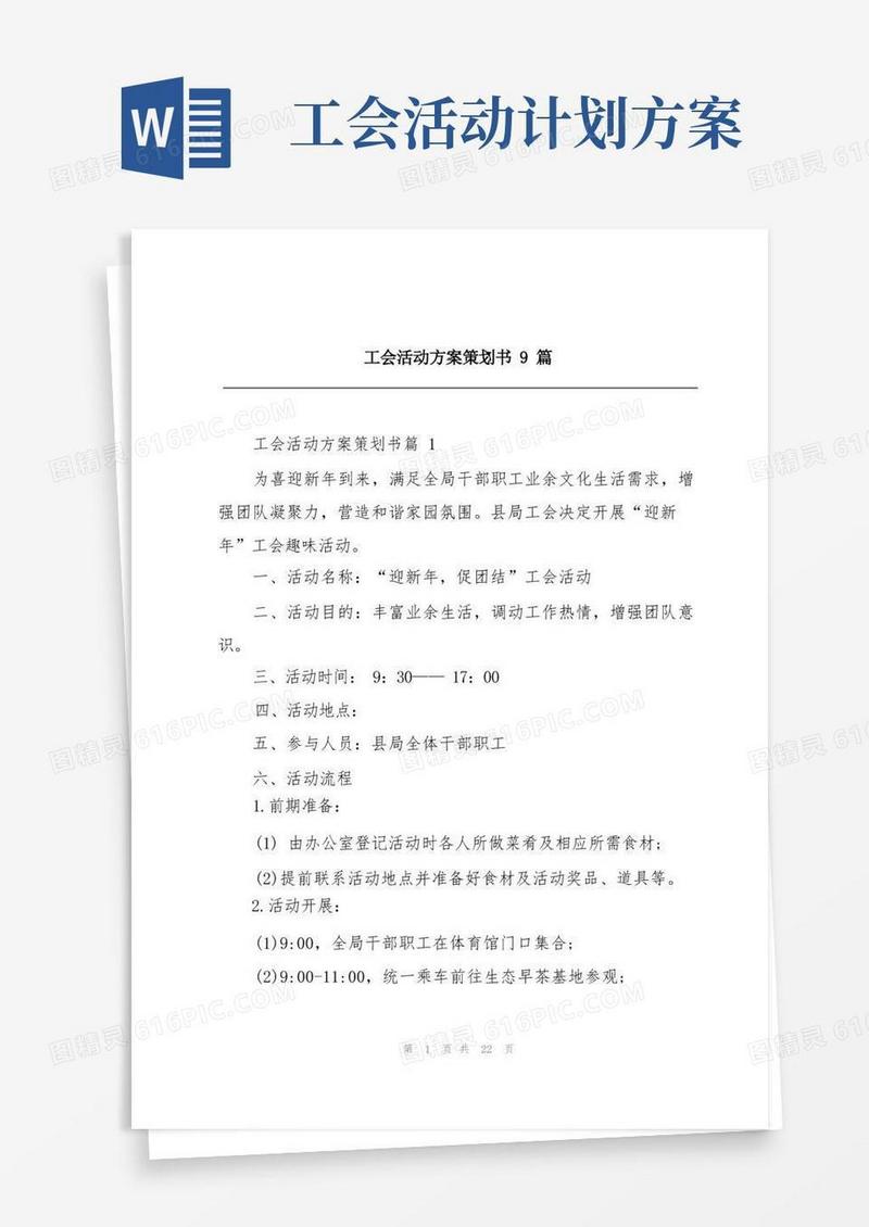 工会活动方案策划书9篇