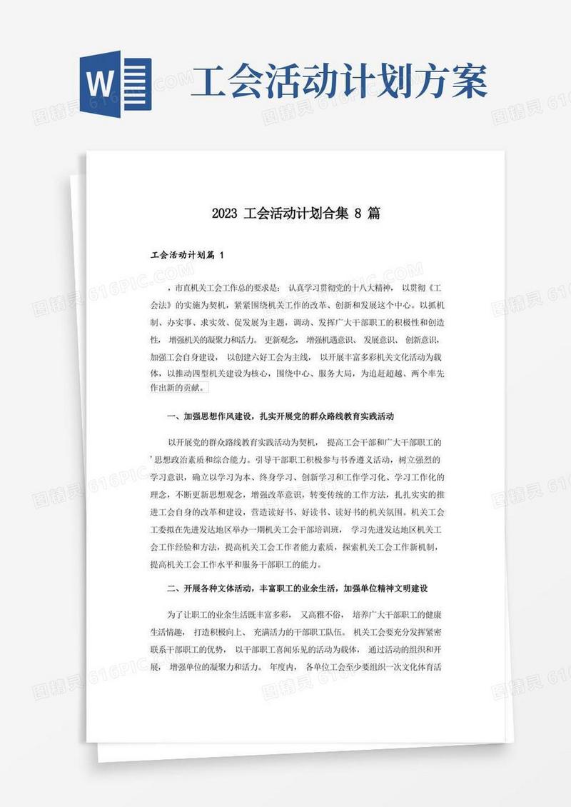 2023工会活动计划合集8篇_