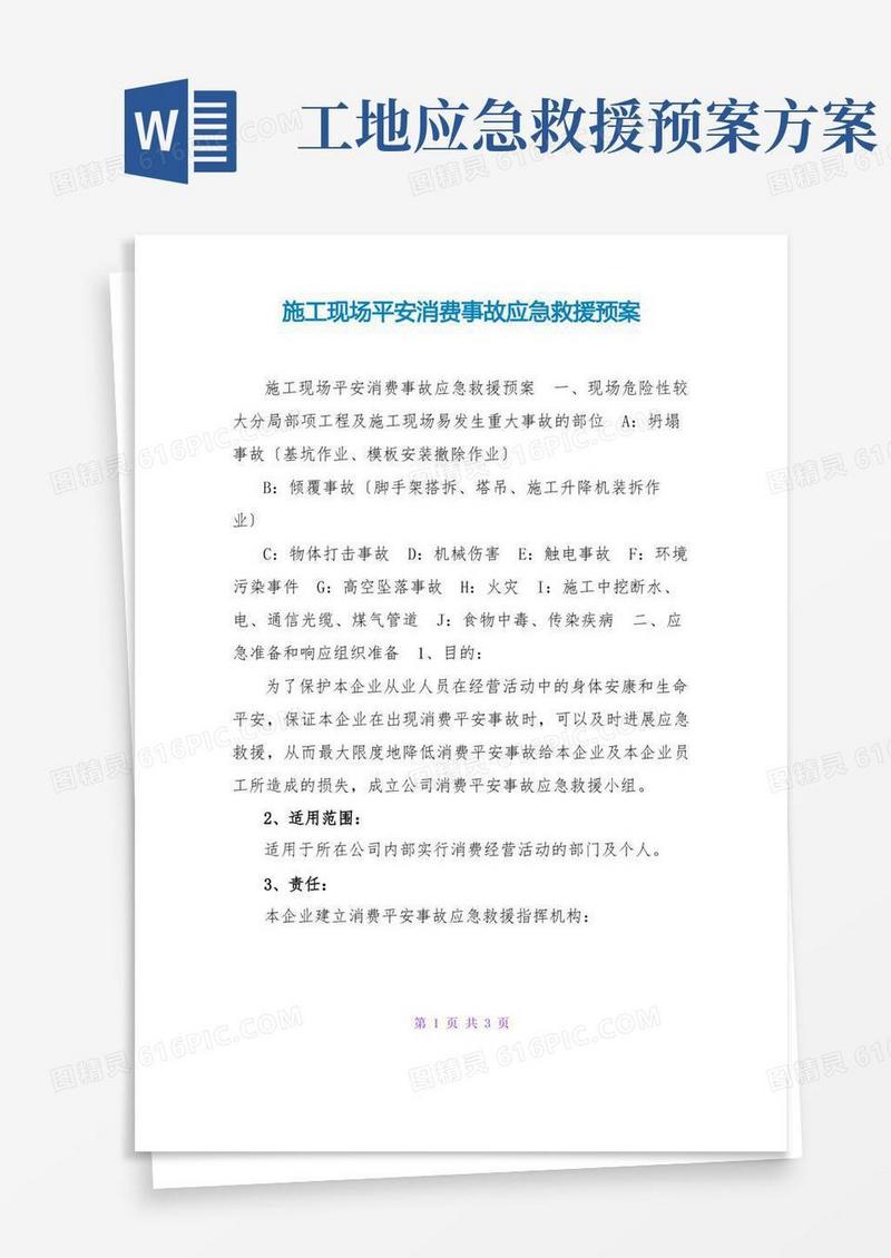 施工现场安全生产事故应急救援预案