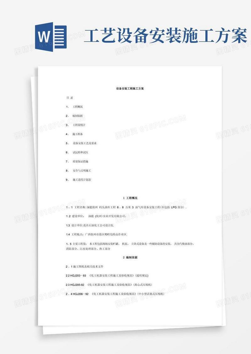 设备安装工程施工方案