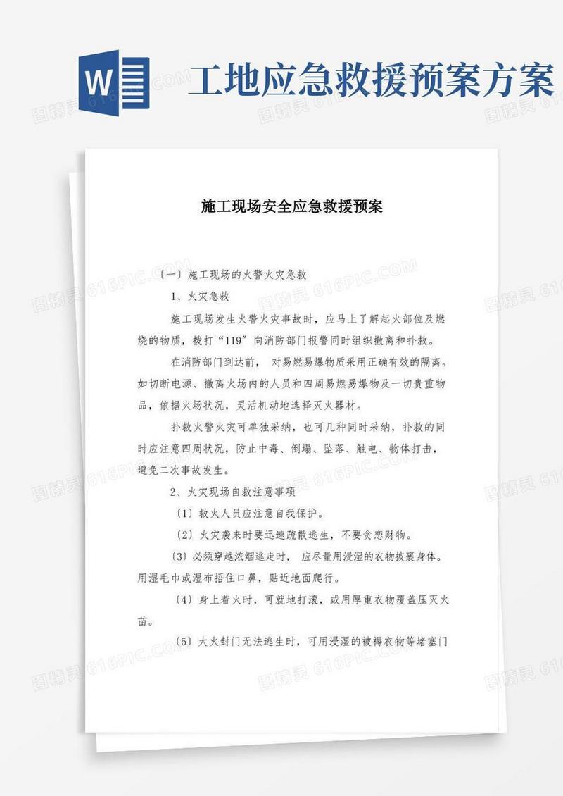 施工现场安全应急救援预案