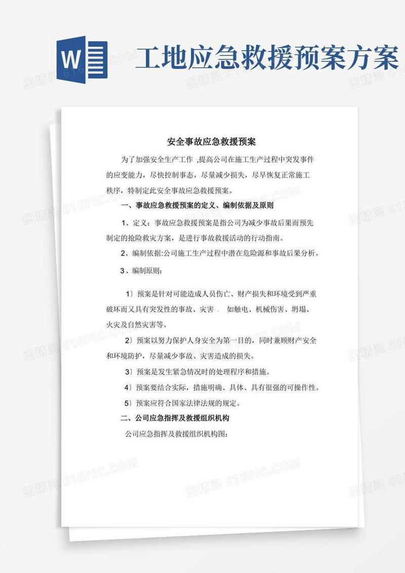 建筑工地安全事故应急救援预案