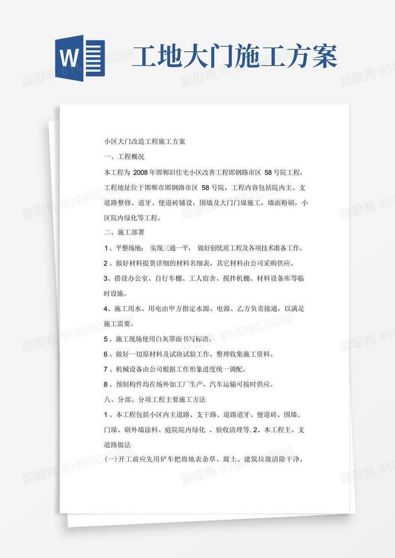 小区大门改造工程施工工程施工方案