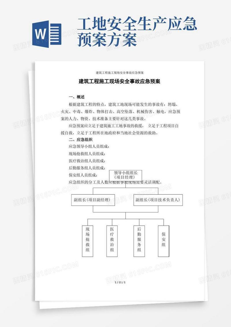 建筑工程施工现场安全事故应急预案
