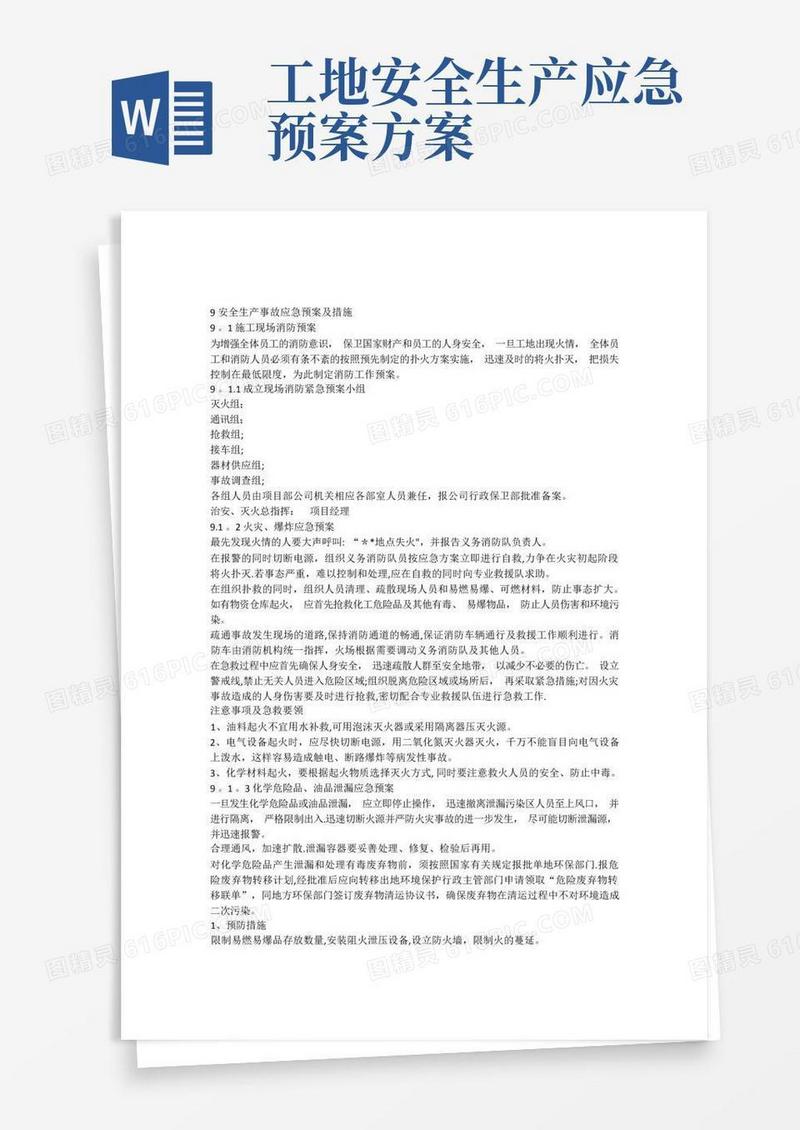 安全生产事故应急预案及措施
