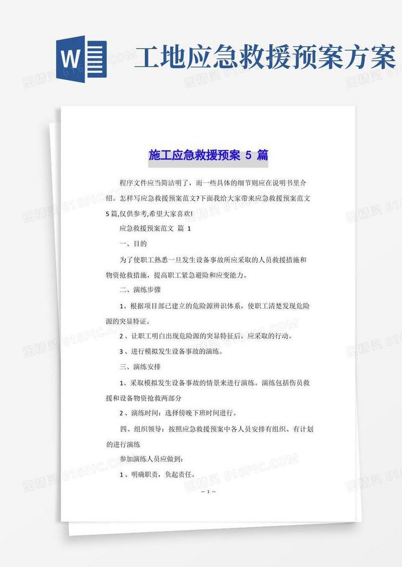 施工应急救援预案5篇