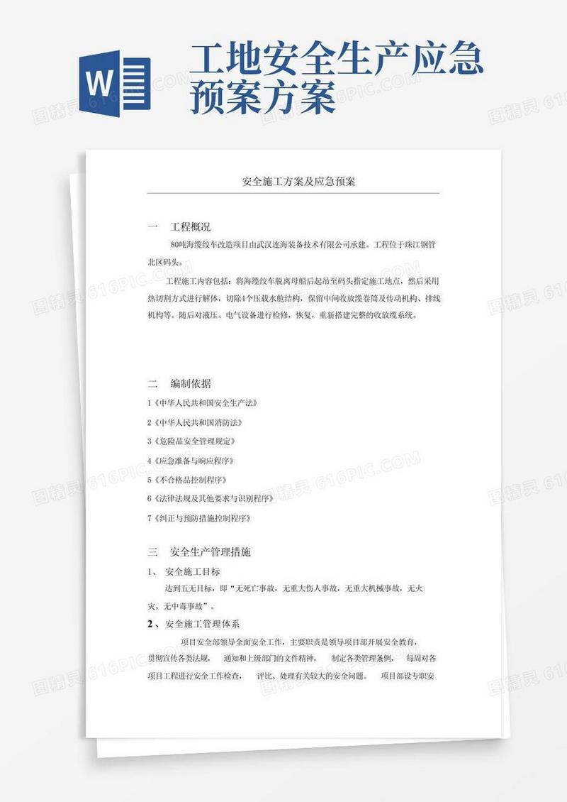 安全施工方案及应急预案