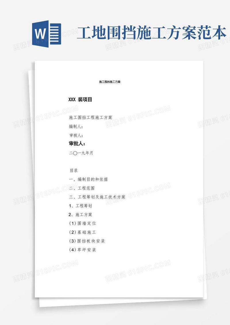 施工围挡施工方案