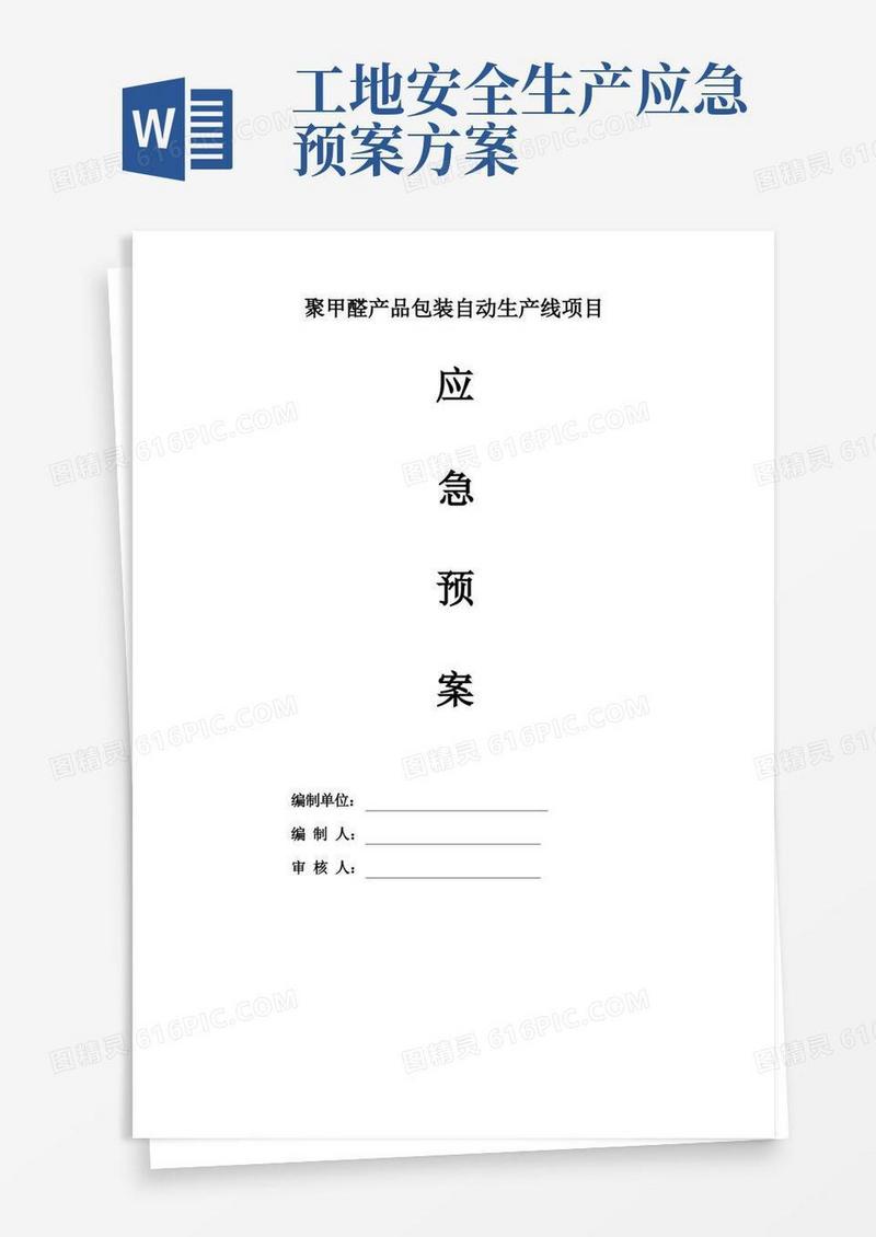 安全生产事故现场处置方案应急预案