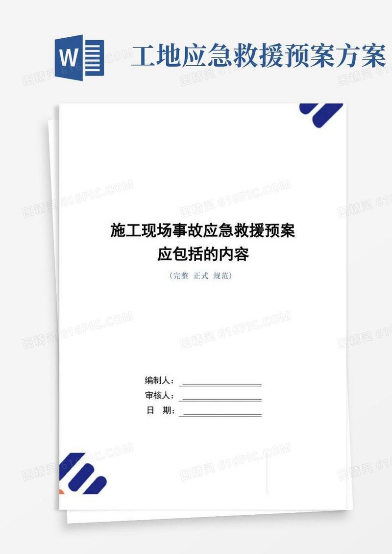 施工现场事故应急救援预案应包括的内容范本