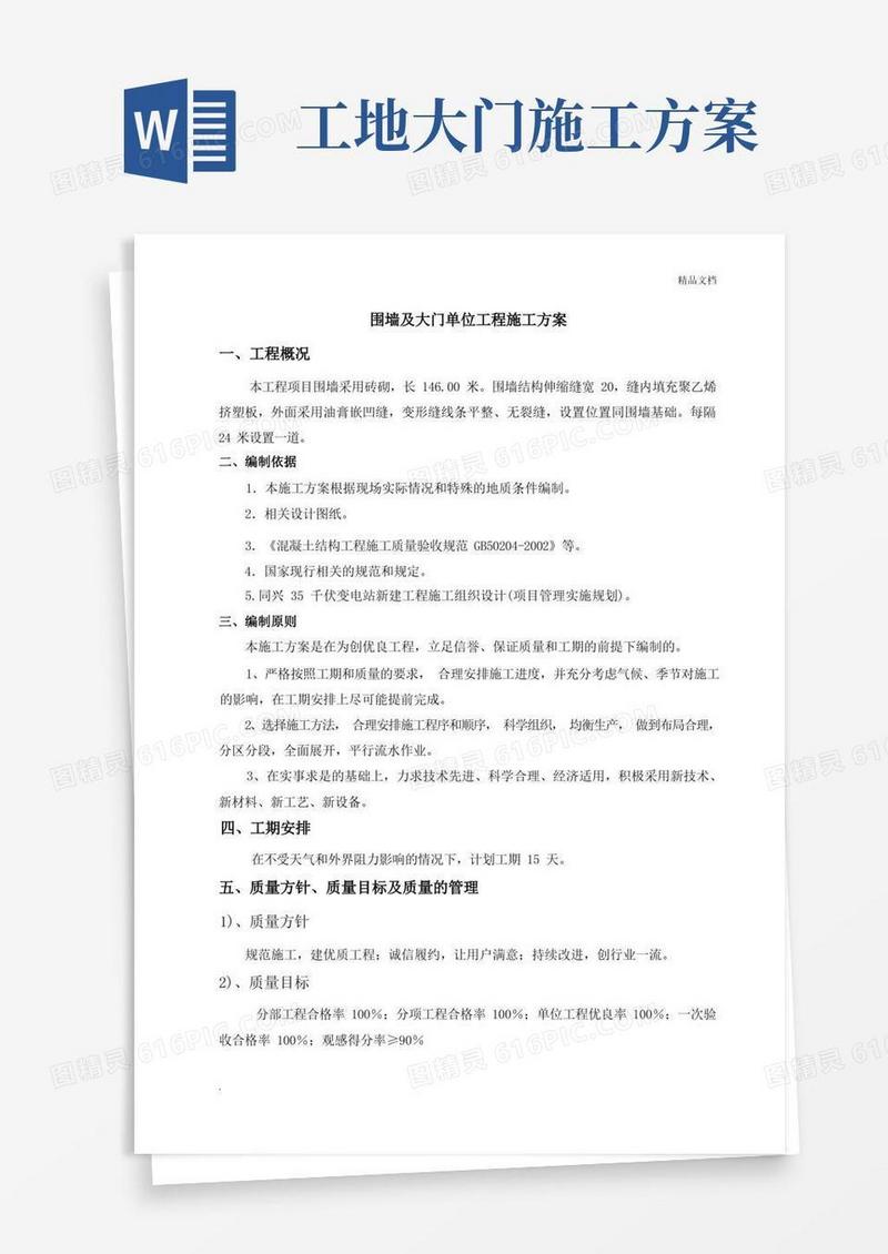 围墙及大门单位工程施工方案