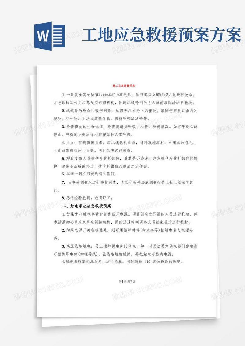 施工应急救援预案(2篇)