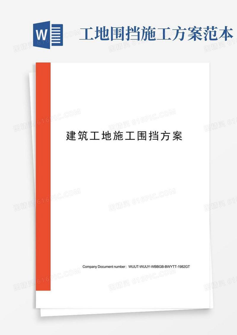 建筑工地施工围挡方案