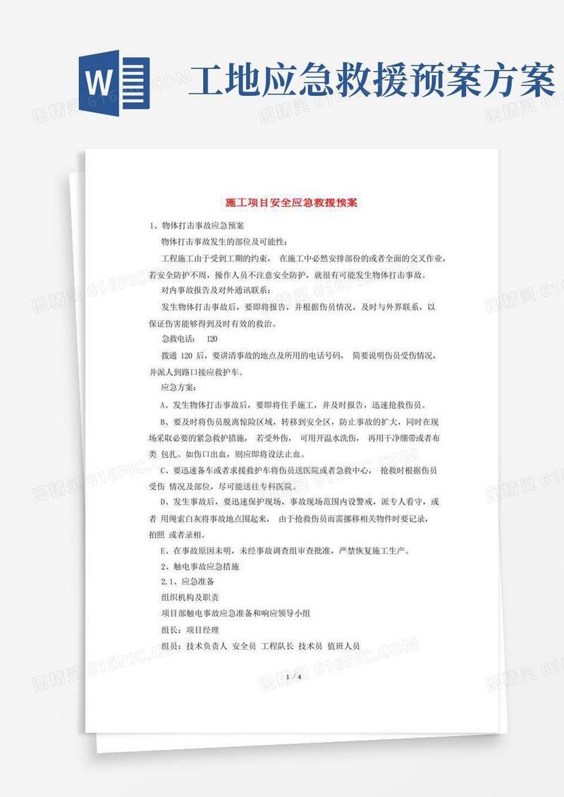 施工项目安全应急救援预案