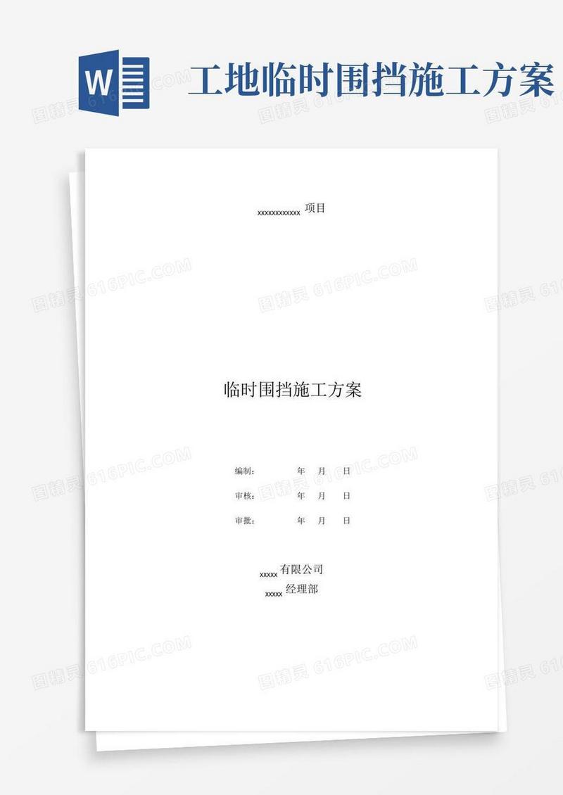 市政道路工程临时围挡施工方案